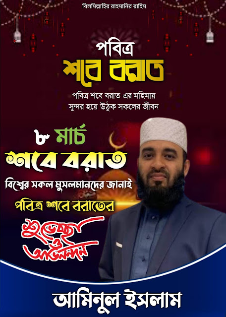 শবে বরাত ব্যানার ডিজাইন।। shab e barat 2023 banner design