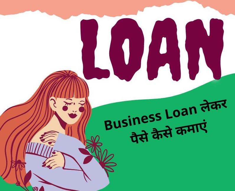 business loan lekar paise kaise kamaye in hindi