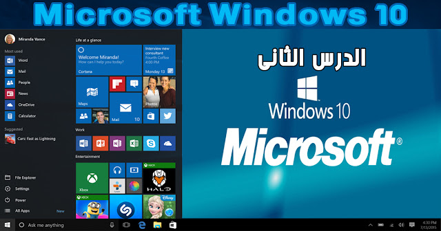microsoft windows 10 ببساطة من الصفر الى الاحتراف - الدرس الثانى