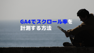 GA4でスクロール率を計測する方法