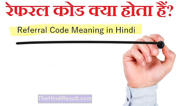 Referral Code Meaning in Hindi- रेफरल कोड का मतलब हिंदी में क्या होता हैं?