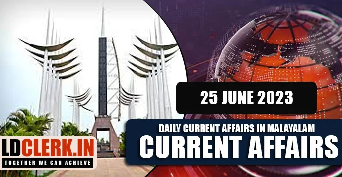 Daily Current Affairs | Malayalam | 25 June 2023