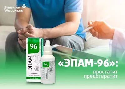 Эпам-96 Сибирское Здоровье (Siberian Wellness)