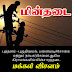 புத்தளம் - புழுதிவயல், பனையடிச்சோலை மற்றும் நாயகர்சேனை ஆகிய கிராமங்களில் மின்சாரத்தடை மக்கள் விசனம் .