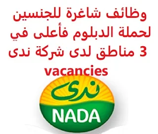 وظائف السعودية وظائف شاغرة للجنسين لحملة الدبلوم فأعلى في 3 مناطق لدى شركة ندى vacancies وظائف شاغرة للجنسين لحملة الدبلوم فأعلى في 3 مناطق لدى شركة ندى vacancies  تعلن شركة العثمان للإنتاج والتصنيع الزراعي "ندى"، عن توفر وظائف شاغرة للجنسين من حملة الدبلوم فما فوق, للعمل في كل من جدة، الخبر، خميس مشيط وذلك للوظائف التالية: 1- مشرف مبيعات - الخبر ، خميس مشيط: أن يكون المتقدم للوظيفة سعودي الجنسية المؤهل العلمي: دبلوم الخبرة: ثلاث سنوات على الأقل من العمل في المجال للتقدم إلى الوظيفة اضغط على الرابط هنا 2- مدير - جدة: أن يكون المتقدم للوظيفة سعودي الجنسية المؤهل العلمي: بكالوريوس في إحدى التخصصات الإدارية. الخبرة: غير مشترطة للتقدم إلى الوظيفة اضغط على الرابط هنا  أنشئ سيرتك الذاتية    أعلن عن وظيفة جديدة من هنا لمشاهدة المزيد من الوظائف قم بالعودة إلى الصفحة الرئيسية قم أيضاً بالاطّلاع على المزيد من الوظائف مهندسين وتقنيين محاسبة وإدارة أعمال وتسويق التعليم والبرامج التعليمية كافة التخصصات الطبية محامون وقضاة ومستشارون قانونيون مبرمجو كمبيوتر وجرافيك ورسامون موظفين وإداريين فنيي حرف وعمال 