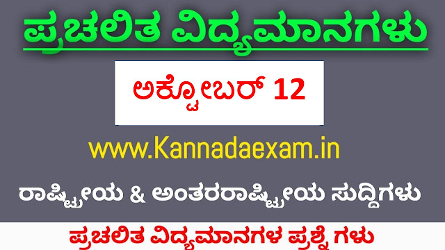 OCTOBER 12 CURRENT AFFAIRS BY KANNADA EXAM