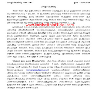 ‘சங்கமம் - நம்ம ஊரு திருவிழா’ - கலை பண்பாட்டுத் துறையின் செய்தி வெளியீடு 