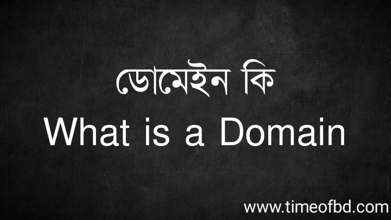 Tag: ডোমেইন কি, What is a Domain,