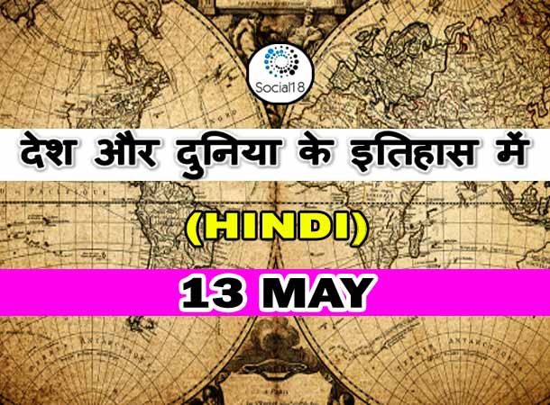  Today History: 13 May का इतिहास: देश और दुनिया के इतिहास में 13 मई का दिन