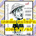 เลขเด็ด "ฅนไทบ้าน" งวด 1 กรกฎาคม 2565