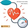 ह्दय विकार व रक्तदाब ( Blood Pressure ) वर सोपे व प्रभावकारक उपाय - श्री स्वामी समर्थ