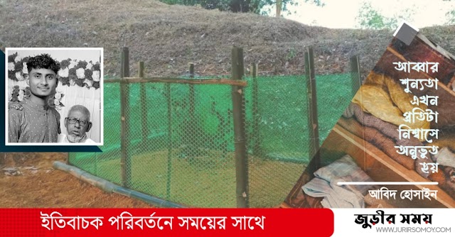 আব্বার পাঞ্জাবি গুলো আজও আলমারিতে তালাবদ্ধ, শুধুই স্মৃতি