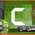 تحميل برنامج تصوير الشاشة فيديو بجودة hd للكمبيوتر Camtasia Studio 2020