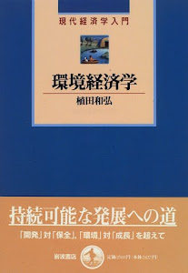 環境経済学 (現代経済学入門)