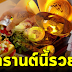 เปิดราศีดวงเฮงรับปีใหม่ไทย ทั้งโชคลาภ วาสนา สงกรานต์นี้รวยแน่นอน