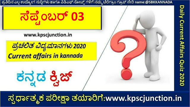 SBK KANNADA DAILY CURRENT AFFAIRS QUIZ SEPTEMBER 03,2020