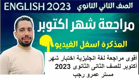 أقوى مراجعة لغة انجليزية اختبار شهر أكتوبر للصف الثانى الثانوى 2023 مستر عمرو رجب