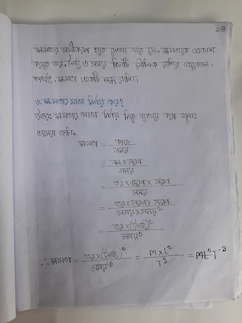 ৯ম ও ১০ম শ্রেণির পদার্থ বিজ্ঞানের ১ম অধ্যায়ের হ্যান্ড নোট