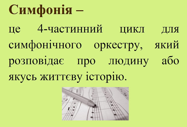 Симфонічна музика. Symphony music. (5 клас)
