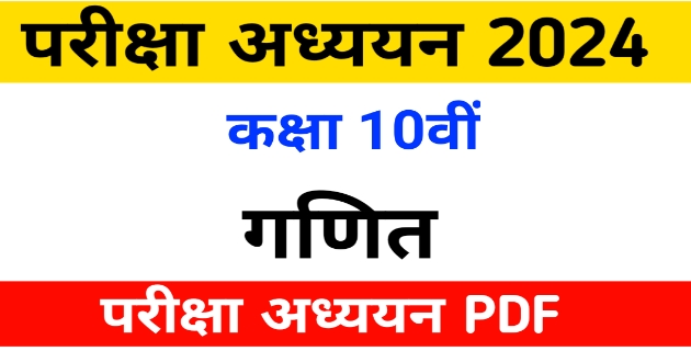 MP board 10th Math Pariksha Adhyayan 2024 PDF - Study Gro