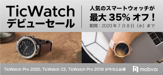 【TicWatch】WearOSを１万円台で体感！最大30日の電池持ちのTicWatch Proなどが最大35%オフのTicWatchデビューセールが開催中！
