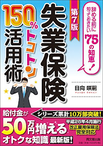 第7版　失業保険150％トコトン活用術 (DO BOOKS)