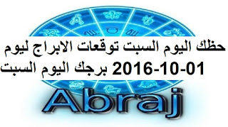 حظك اليوم السبت توقعات الابراج ليوم 01-10-2016 برجك اليوم السبت