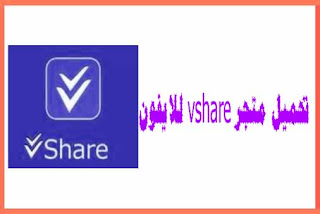 تنزيل vshare للايفون