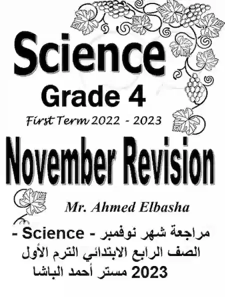 مراجعة شهر نوفمبر - Science - الصف الرابع الابتدائي الترم الأول 2023 مستر أحمد الباشا