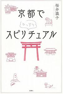 京都でひっそりスピリチュアル