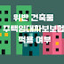 위반건축물 또는 불법건축물 정의 뜻 차이 전세 월세 임대차 이사가서 전입신고 점유하면 주택임대차보호법 보호되요 