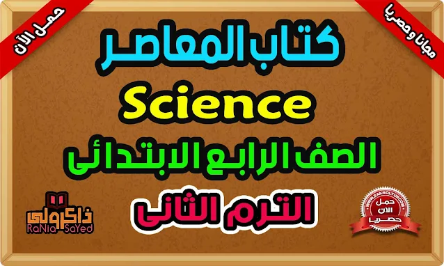 كتاب المعاصر Science للصف الرابع الابتدائي الترم الثاني 2023