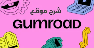 شرح موقع Gumroad للربح من الأنترنت