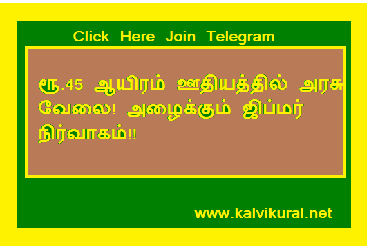 ரூ.45 ஆயிரம் ஊதியத்தில் அரசு வேலை! அழைக்கும் ஜிப்மர் நிர்வாகம்!!