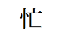 Japanese kanji meaning busy