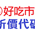 【好吃市集】折價代碼/折價券/折扣碼/coupon 11/4更新