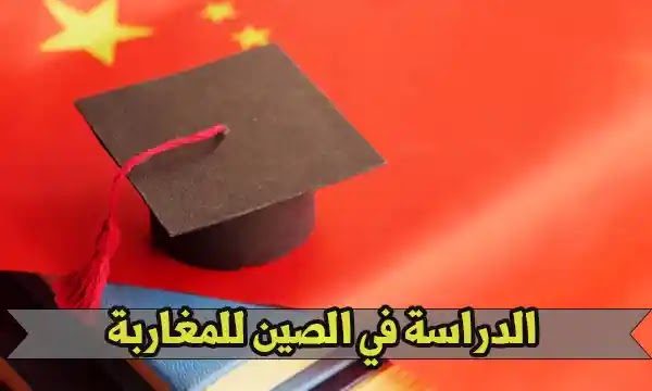 الدراسة في الصين للمغاربة