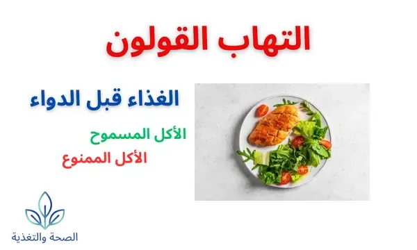 الغذاء والتهاب القولون