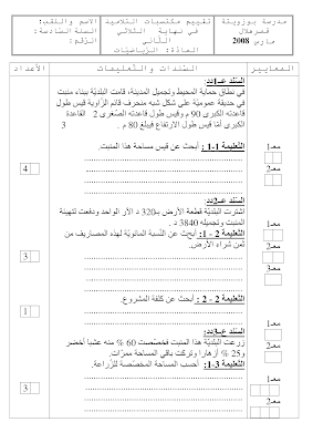 تحميل امتحان رياضيات سنة سادسة الثلاثي الثاني