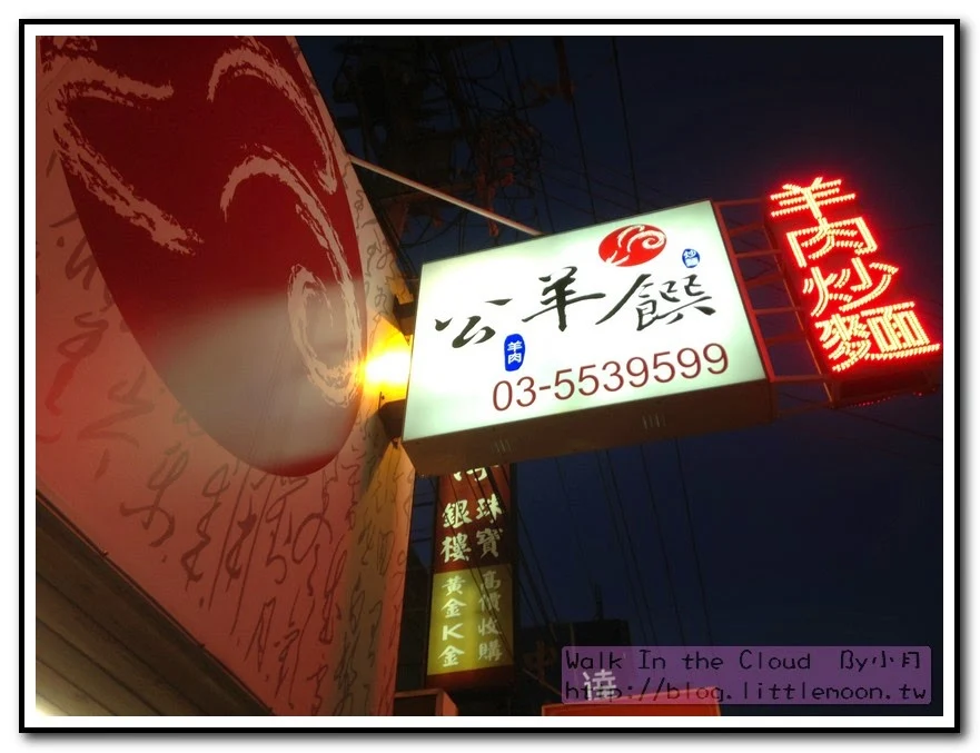 竹北公羊饌