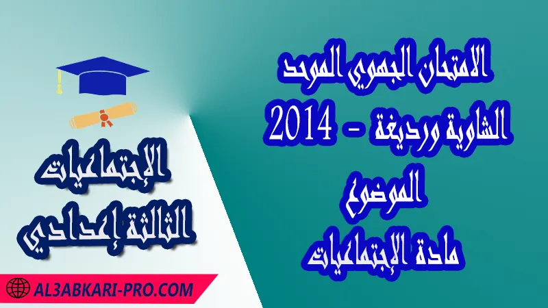 الامتحان الجهوي الموحد جهة الشاوية ورديغة 2014 - الموضوع - مادة الإجتماعيات الثالثة إعدادي , الامتحانات الجهوية الموحدة لمادة الإجتماعيات الثالثة إعدادي , امتحانات جهوية في الإجتماعيات الثالثة اعدادي مع التصحيح لجميع جهات المغرب , نموذج الامتحان الجهوي مادة الإجتماعيات , الامتحان الجهوي الموحد للسنة الثالثة اعدادي في مادة الإجتماعيات , امتحانات جهوية للسنة الثالثة اعدادي الإجتماعيات مع التصحيح , امتحانات جهوية في مادة الإجتماعيات للسنة الثالثة إعدادي مع الحلول , الإمتحان الموحد الجهوي للسنة الثالثة إعدادي , امتحانات جهوية للسنة الثالثة إعدادي في الإجتماعيات مع الحل , امتحان الإجتماعيات للسنة الثالثة اعدادي , امتحانات محلية و جهوية موحدة للسنة الثالثة اعدادي مع التصحيح وسلم التنقيط لجميع المواد الدراسية ولكل جهات المغرب , موحدات جهوية الإجتماعيات للسنة الثالثة إعدادي الدورة الاولى , موحد الإجتماعيات للسنة الثالثة إعدادي الدورة الثانية , الامتحان الموحد المحلي لمادة الإجتماعيات مستوى الثالثة إعدادي , موحد الإجتماعيات للسنة الثالثة إعدادي خيار عربي , الامتحان الجهوي للسنة الثالثة إعدادي , امتحانات موحدة جهوية في مختلف المواد المقررة بالسنة الثالثة من التعليم الثانوي الإعدادي , امتحانات جهوية في مختلف المواد لتلاميذ الثالثة إعدادي مع التصحيح , نماذج امتحانات جهوية للسنة الثالثة إعدادي مع التصحيح بصيغة لجميع الأكاديميات الجهوية للتربية والتكوين , امتحانات جهوية موحدة الموضوع + التصحيح , امتحانات جهوية للسنة الثالثة اعدادي مع التصحيح , التاريخ و الجغرافيا و التربية على المواطنة , الامتحان الجهوي الموحد للسنة الثالثة اعدادي pdf