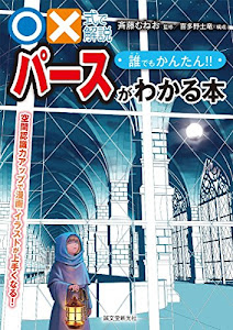 ○×式で解説 誰でもかんたん!! パースがわかる本: 空間認識力アップで漫画・イラストが上手くなる!