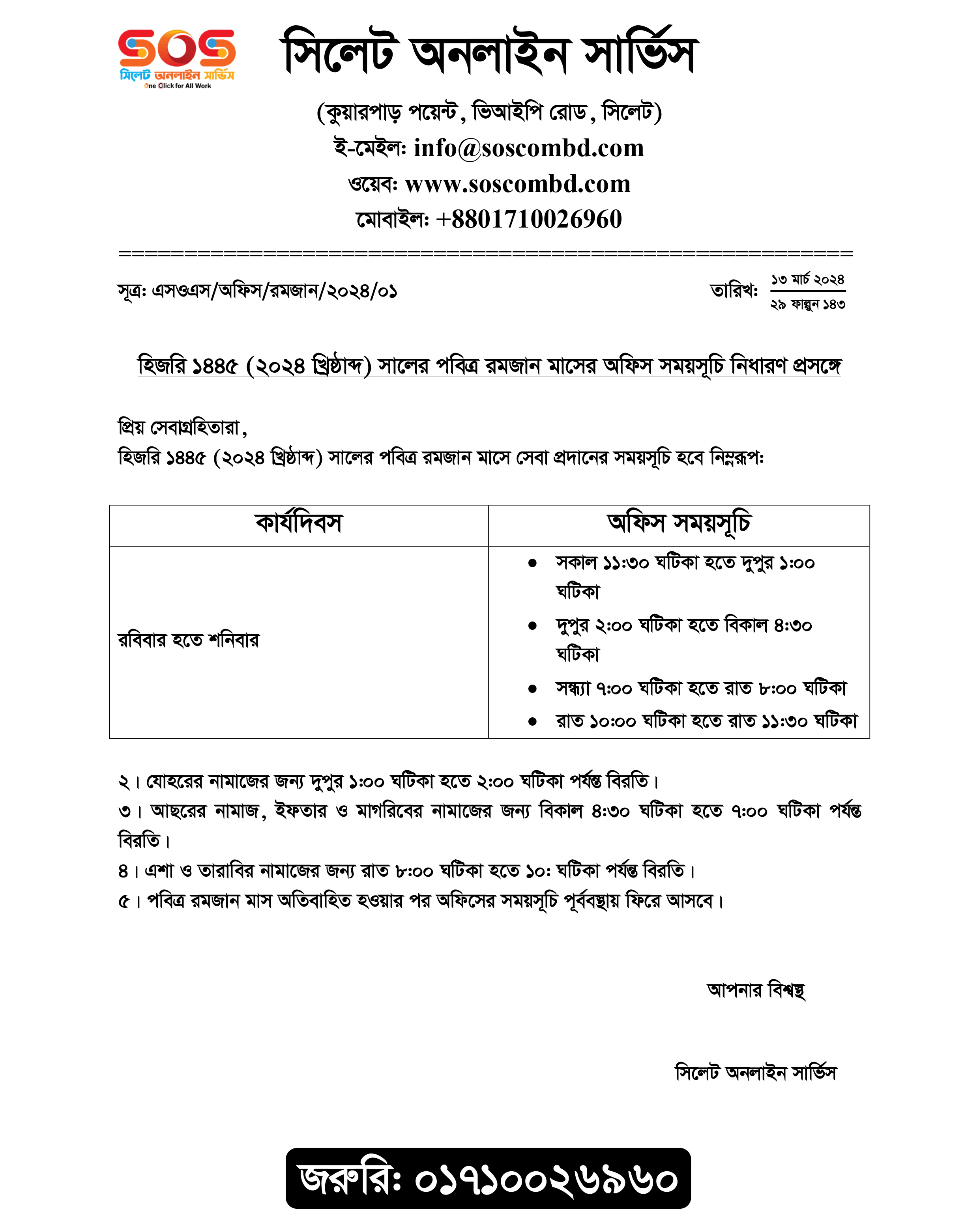 রোজার মাসে সিলেট অনলাইন সার্ভিসের সেবা প্রদানের সময়সূচির পরিবর্তন Ramadan Office Schedule 2024 of SOS