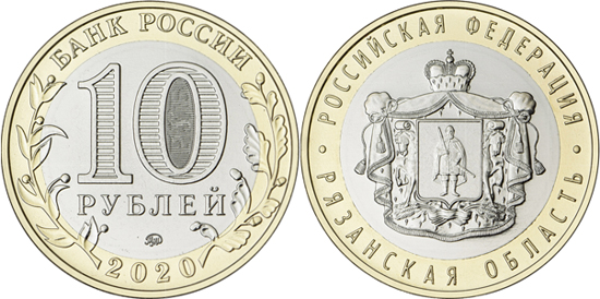 Russia 10 roubles 2020 - Ryazan Oblast