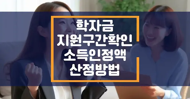 학자금 지원구간 확인 소득인정액 산정방법 썸네일