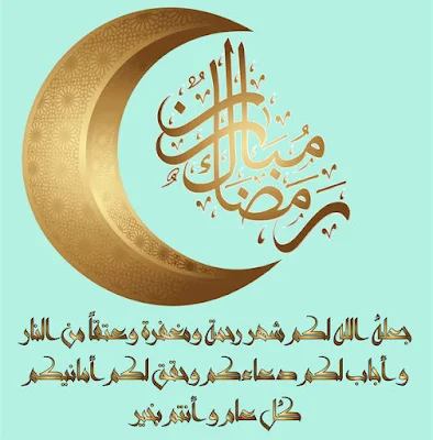 صور عبارات تهنئة رمضان 2023