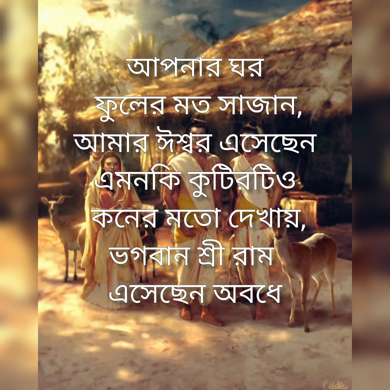 জয় শ্রী রাম বাংলাতে উক্তি