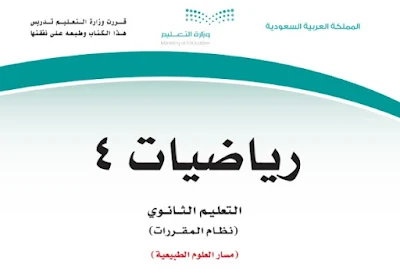 تحميل كتاب رياضيات 4 مقررات 1444 ثانوي السعودية