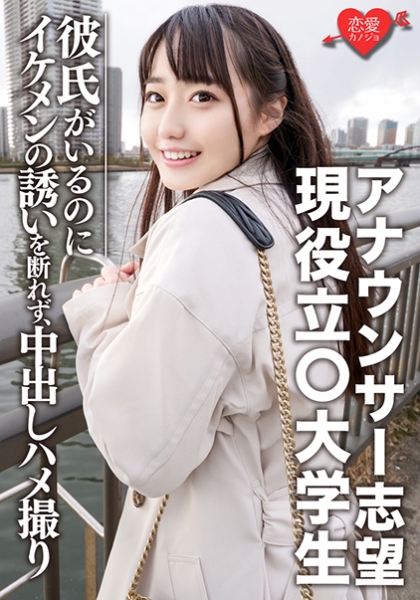 546EROFC-053 Fカップ 色白美少女 アナウンサー志望の任職立○大学生 彼氏がいるのにイケメンの誘いを断れず内射しハメ撮り 高瀬りな