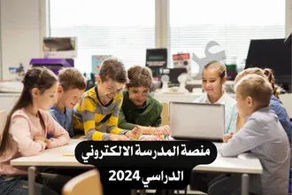 طريقة التسجيل وتحميل تطبيق منصة المدرسة الالكتروني الدراسي 2024 "للانتساب"